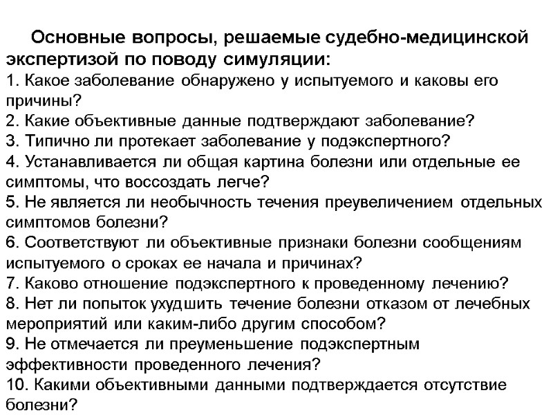 Основные вопросы, решаемые судебно-медицинской экспертизой по поводу симуляции: 1. Какое заболевание обнаружено у испытуемого